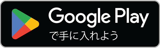 Androidの方はこちらのPlayStoreからダウンロード